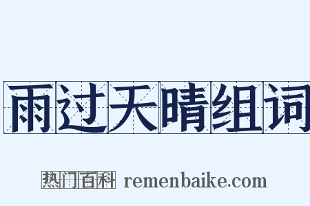雨过天晴组词是什么意思的图片